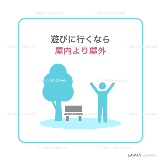【新しい生活様式】遊びに行くなら屋内より屋外(タイプ1・Mサイズ)