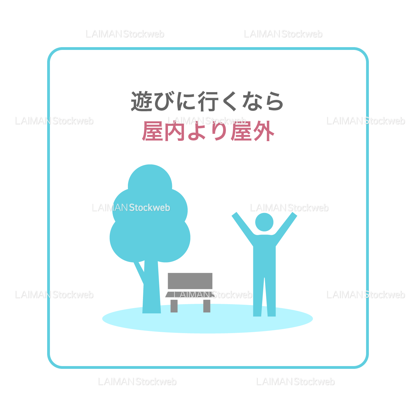 【新しい生活様式】遊びに行くなら屋内より屋外(タイプ1・Mサイズ)