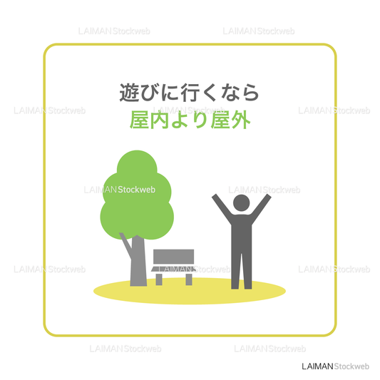 【新しい生活様式】遊びに行くなら屋内より屋外(タイプ2・Mサイズ)