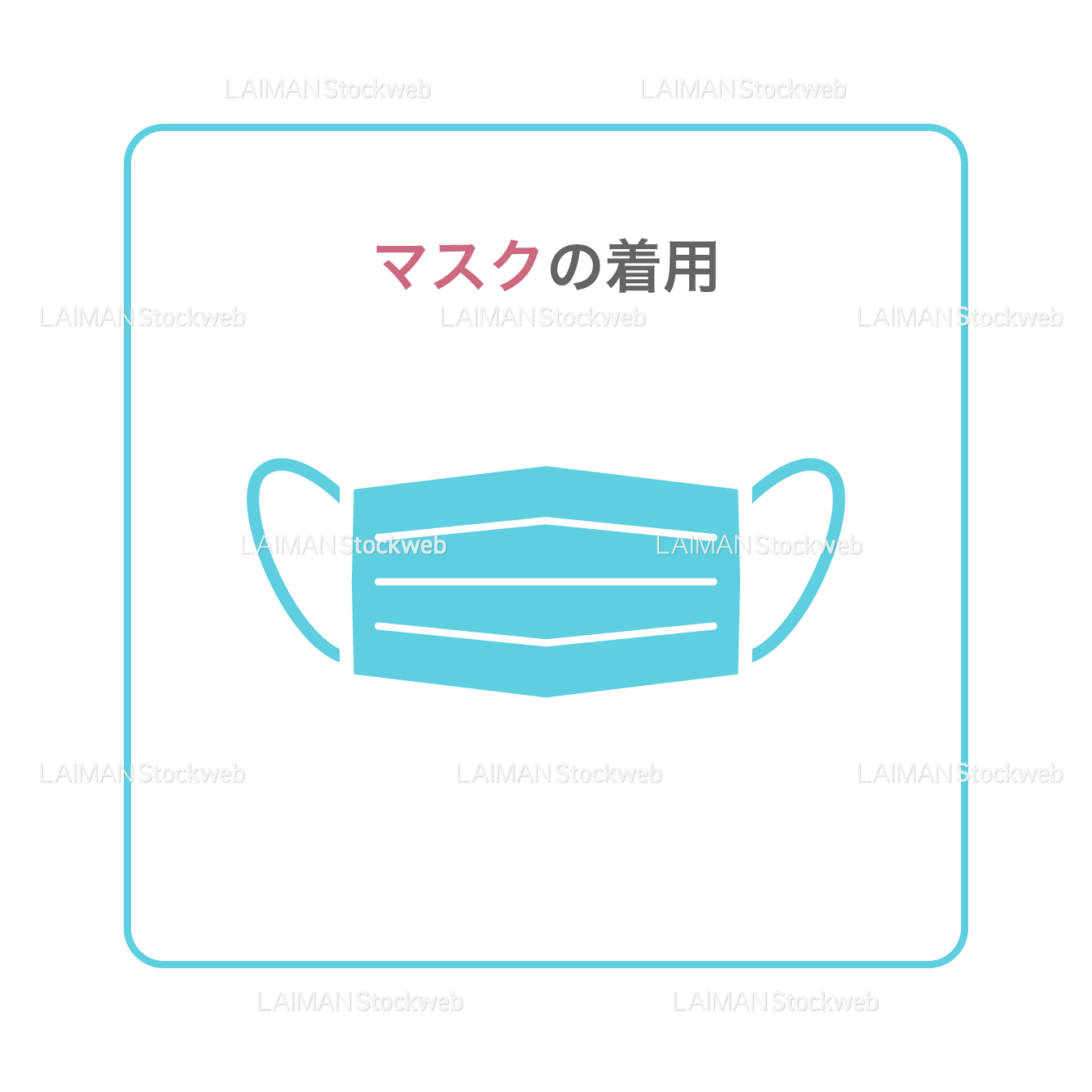 【新しい生活様式】マスクの着用(タイプ1・Mサイズ)