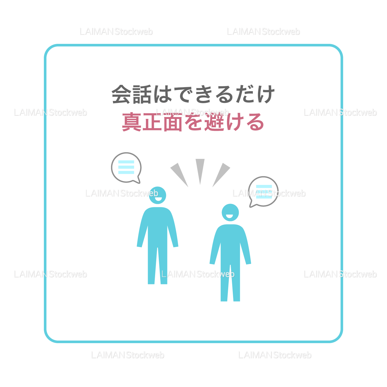 【新しい生活様式】会話はできるだけ真正面を避ける(タイプ1・Mサイズ)