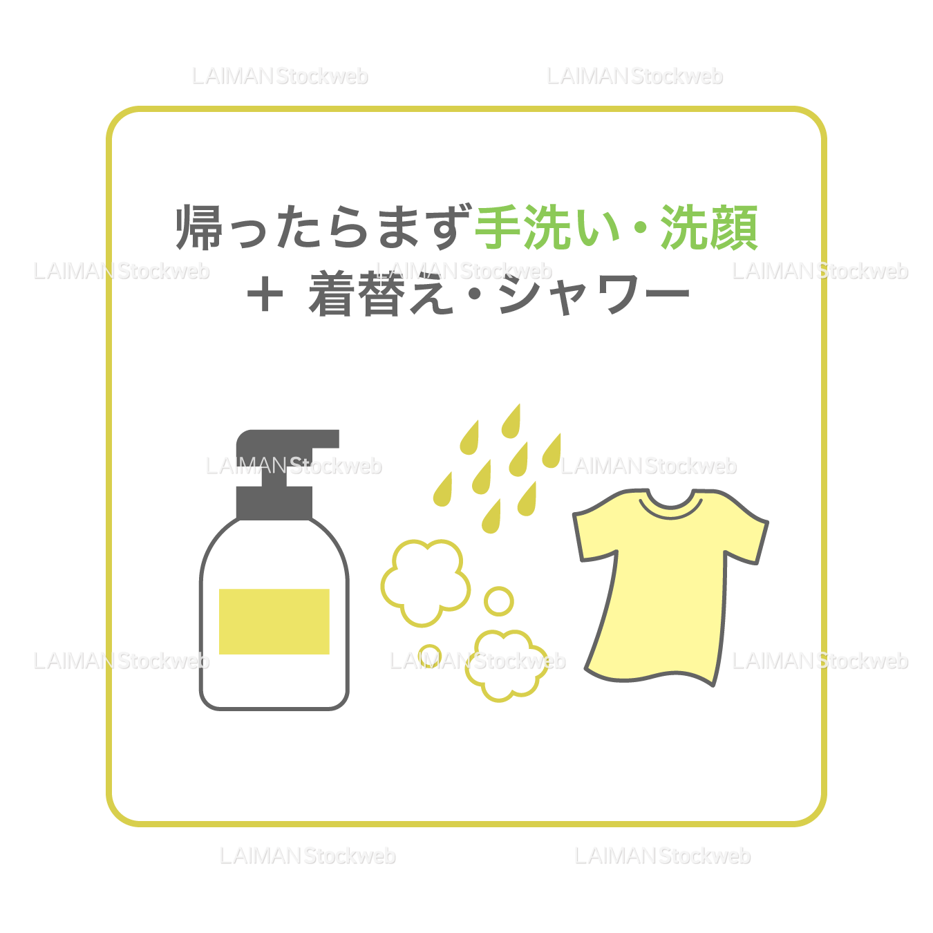 【新しい生活様式】帰ったらまず手洗い・洗顔 + 着替え・シャワー(タイプ2・Mサイズ)
