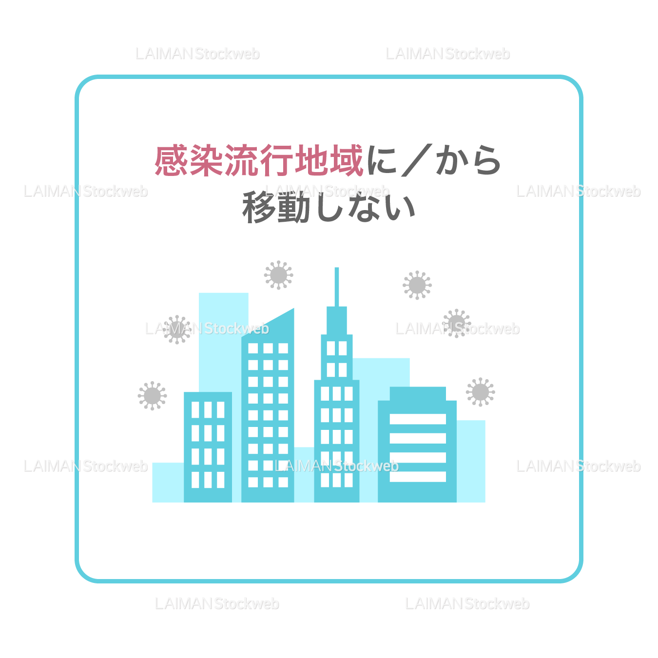 【新しい生活様式】感染流行地域に/から移動しない(タイプ1・Mサイズ)