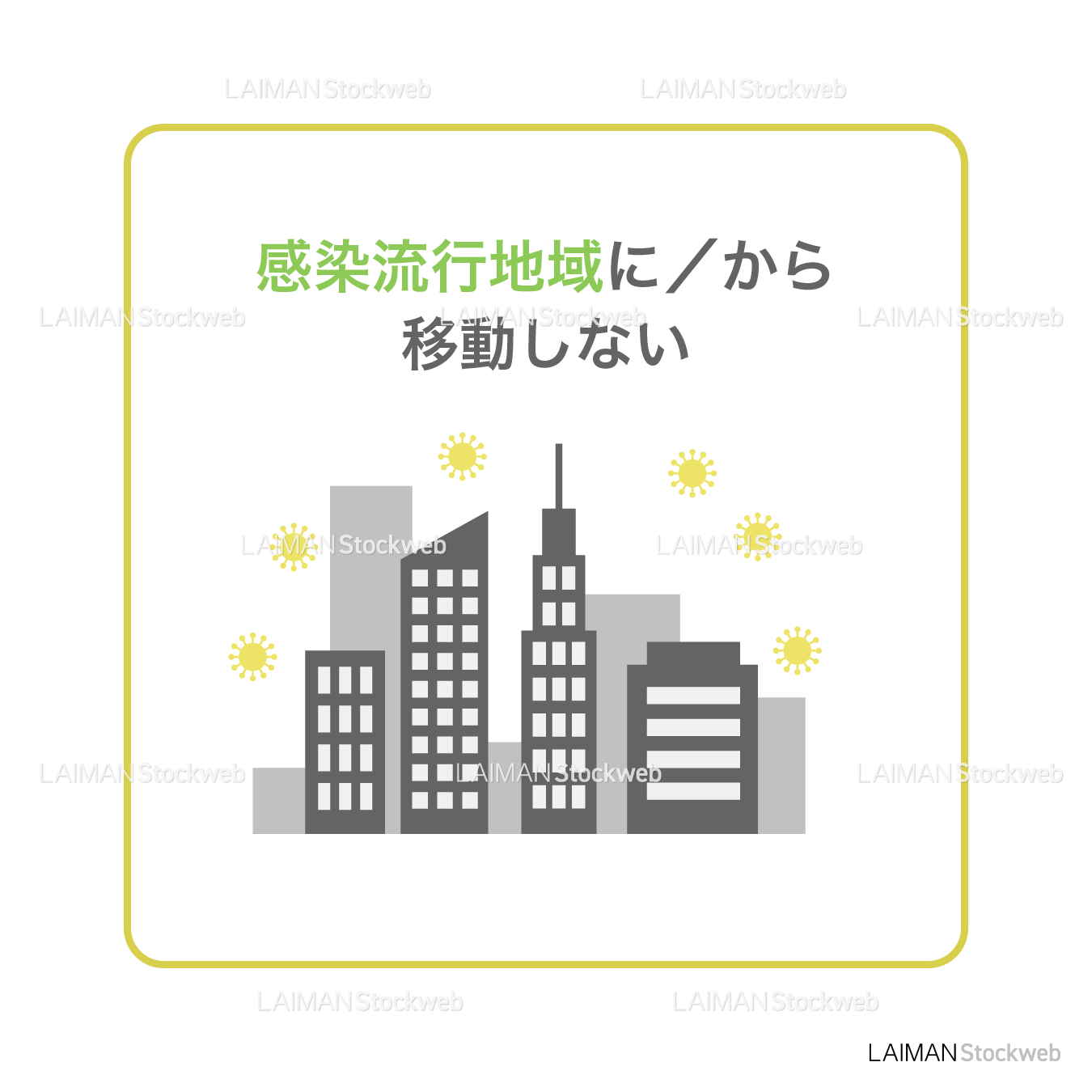 【新しい生活様式】感染流行地域に/から移動しない(タイプ2・Mサイズ)