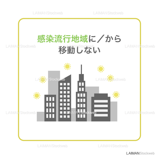 【新しい生活様式】感染流行地域に/から移動しない(タイプ2・Mサイズ)