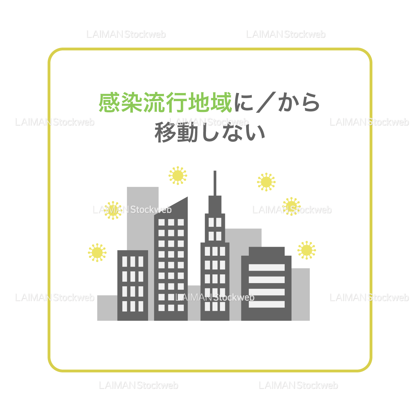 【新しい生活様式】感染流行地域に/から移動しない(タイプ2・Mサイズ)