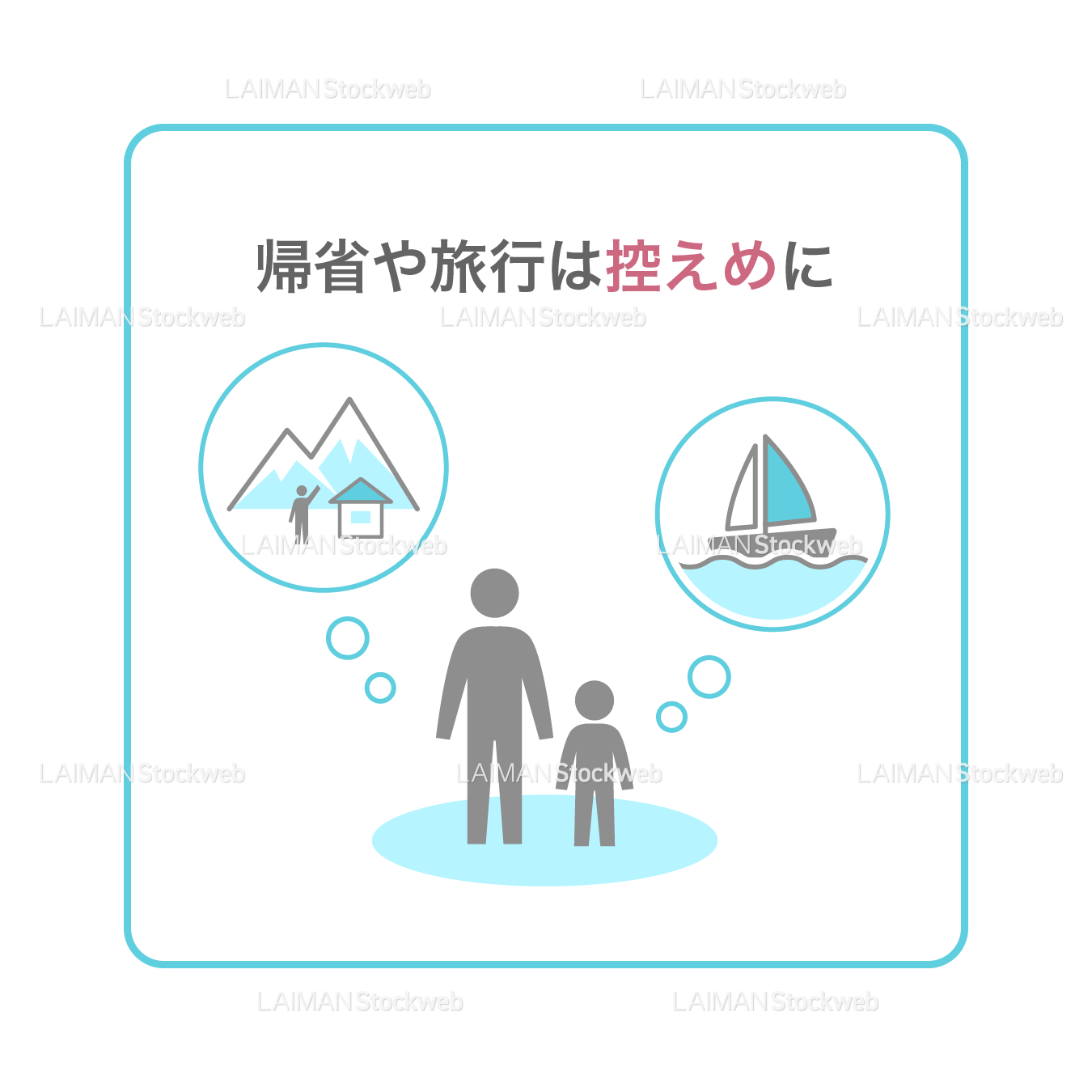 【新しい生活様式】帰省や旅行は控えめに(タイプ1・Mサイズ)
