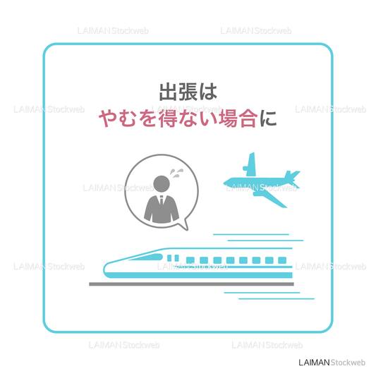 【新しい生活様式】出張はやむを得ない場合に(タイプ1・Mサイズ)