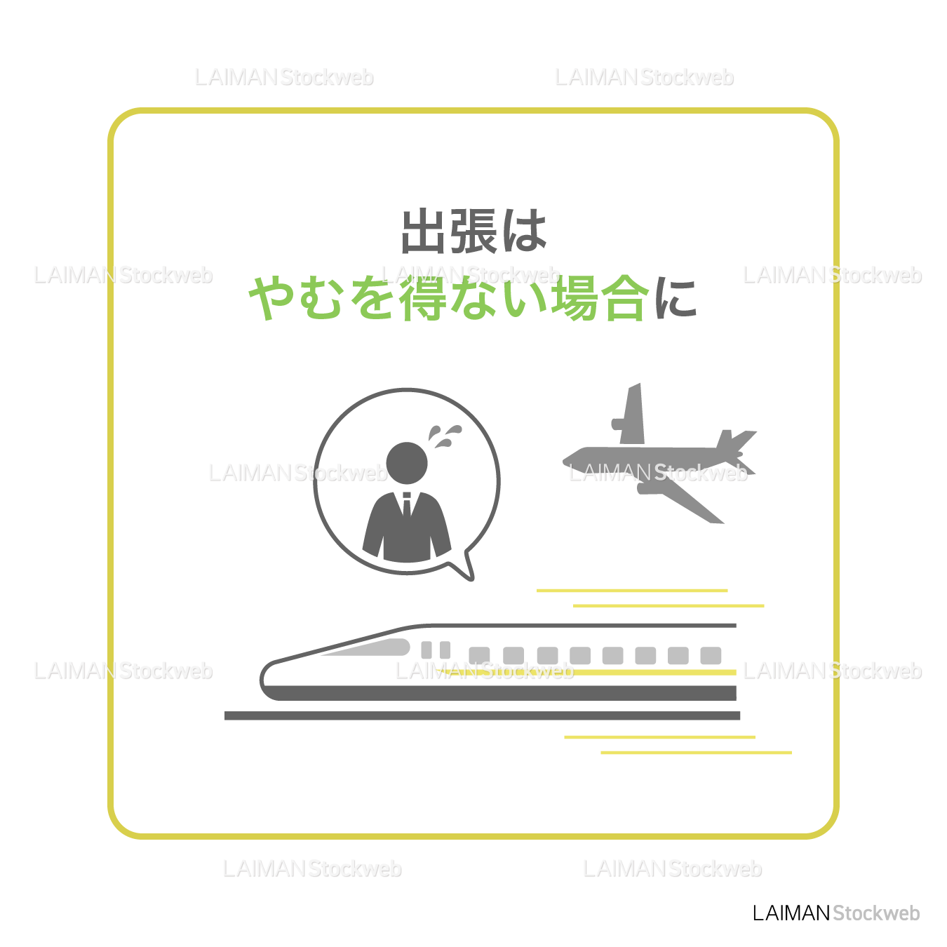 【新しい生活様式】出張はやむを得ない場合に(タイプ2・Mサイズ)