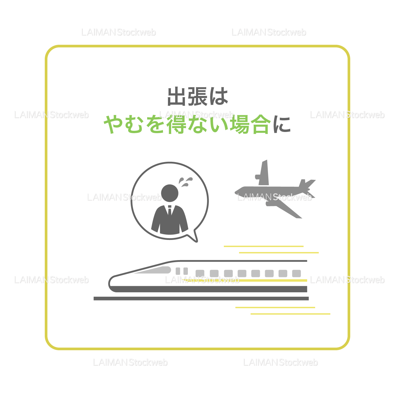 【新しい生活様式】出張はやむを得ない場合に(タイプ2・Mサイズ)