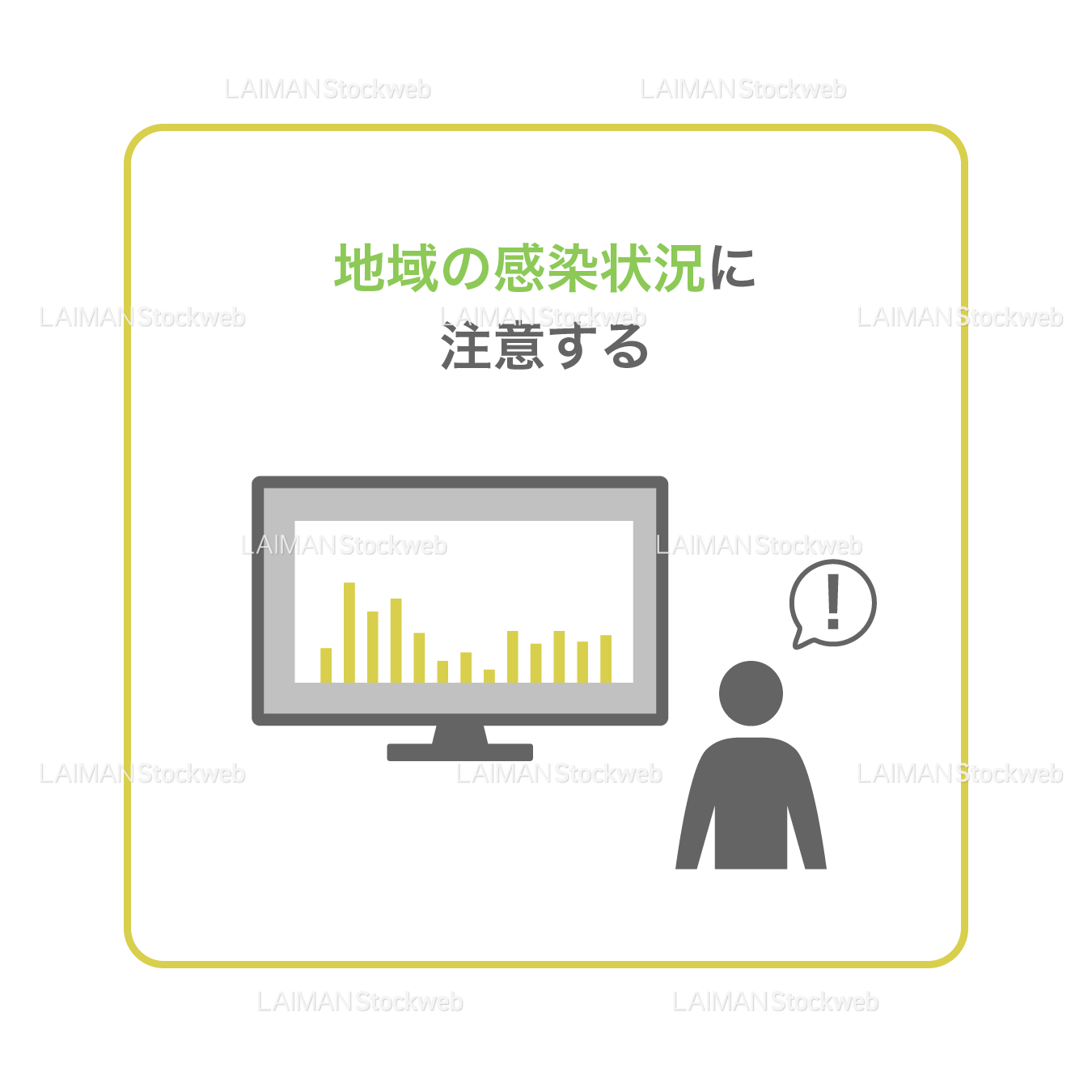 【新しい生活様式】地域の感染状況に注意する(タイプ2・Mサイズ)