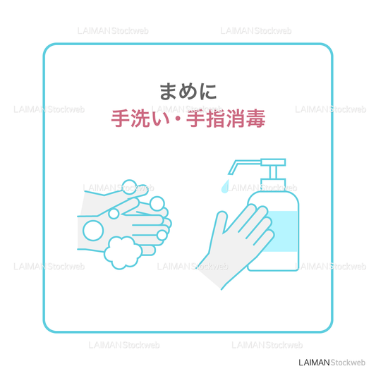 【新しい生活様式】まめに手洗い・手指消毒(タイプ1・Mサイズ)