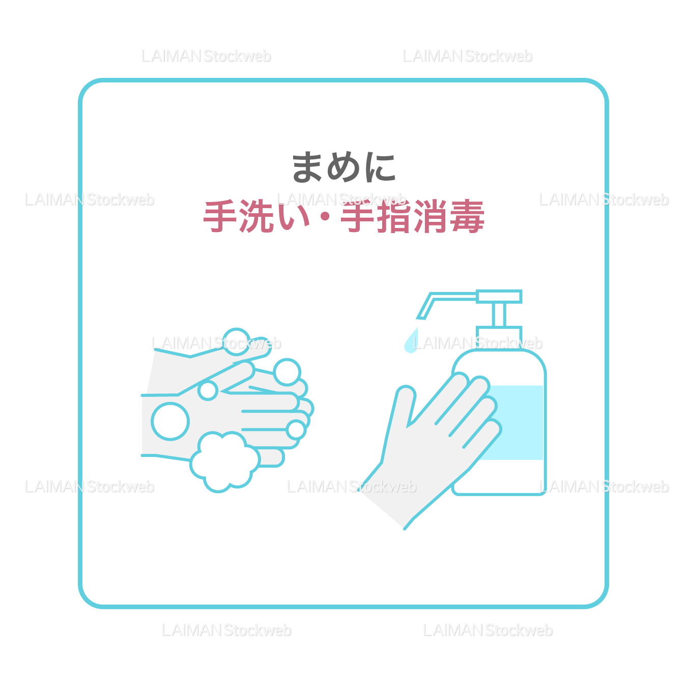 【新しい生活様式】まめに手洗い・手指消毒(タイプ1・Mサイズ)