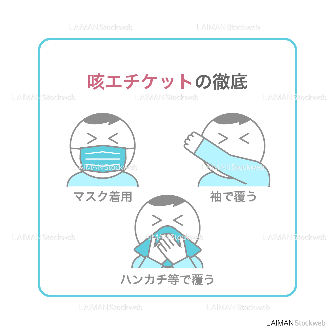 【新しい生活様式】咳エチケットの徹底(タイプ1・Mサイズ)