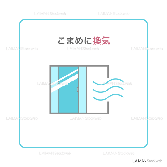 【新しい生活様式】こまめに換気(タイプ1・Mサイズ)