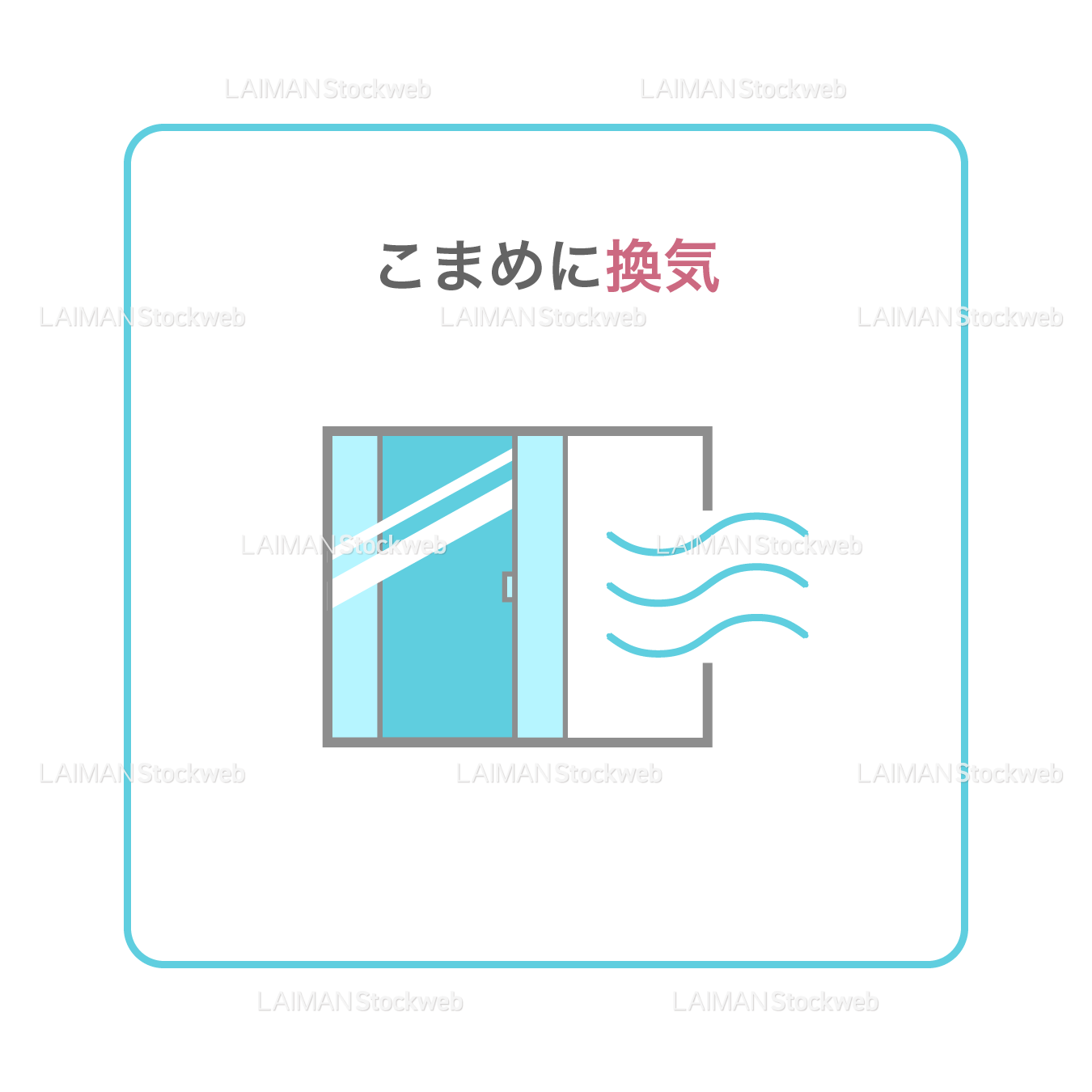 【新しい生活様式】こまめに換気(タイプ1・Mサイズ)