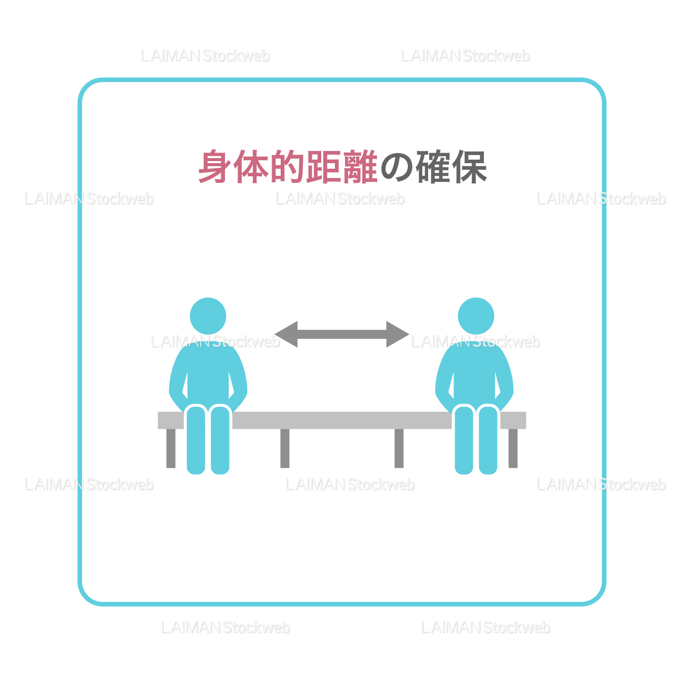 【新しい生活様式】身体的距離の確保(タイプ1・Mサイズ)
