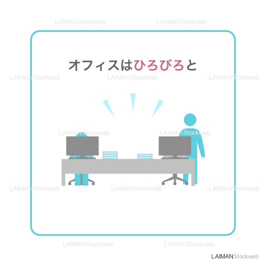【新しい生活様式】オフィスはひろびろと(タイプ1・Mサイズ)