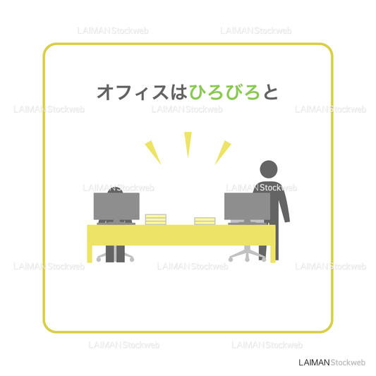 【新しい生活様式】オフィスはひろびろと(タイプ2・Mサイズ)