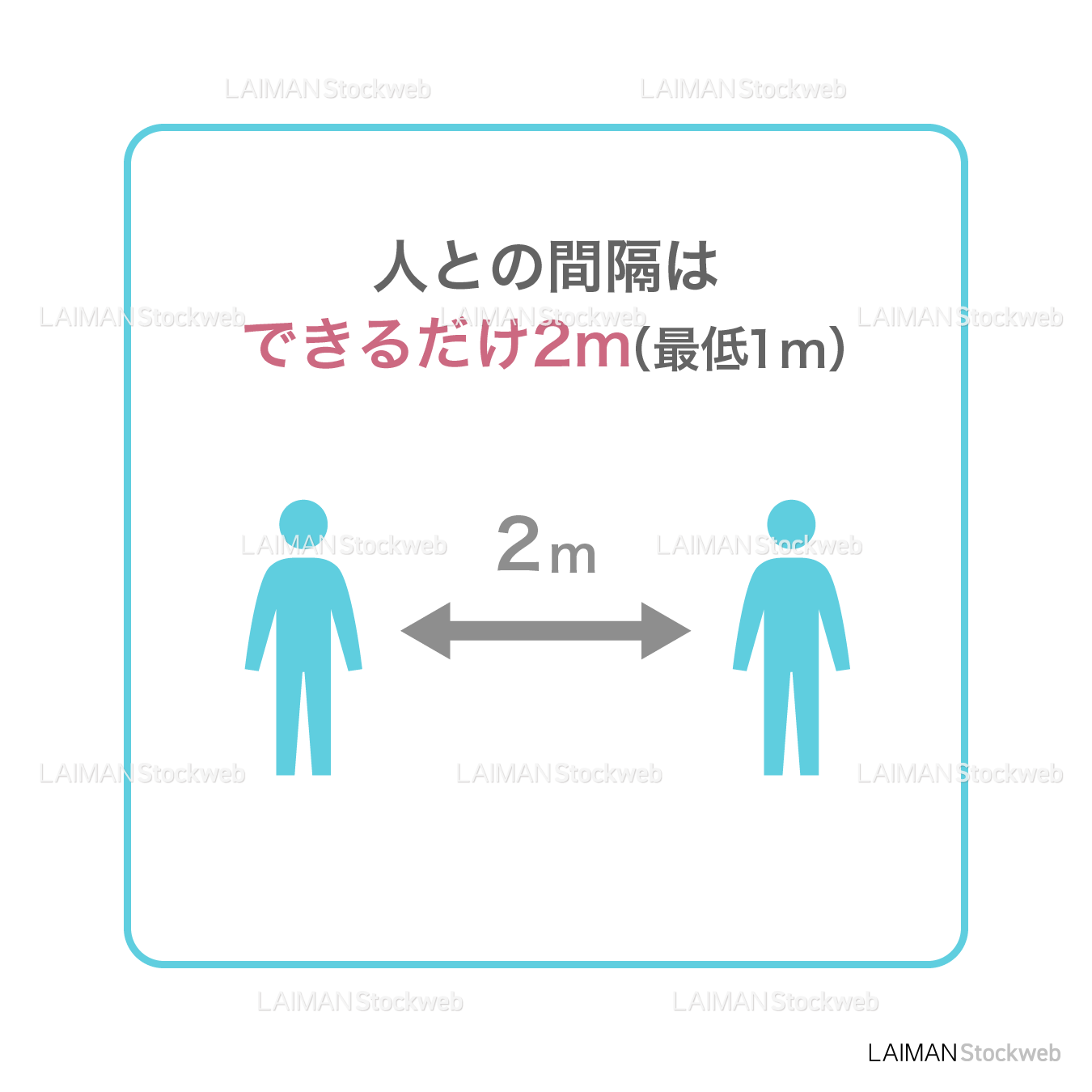 【新しい生活様式】人との間隔はできるだけ2m（最低1ｍ）（タイプ1・Ｍサイズ）