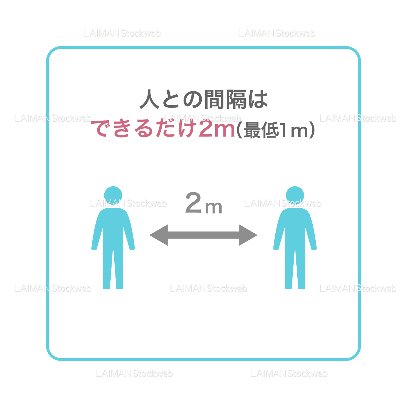 【新しい生活様式】人との間隔はできるだけ2m（最低1ｍ）（タイプ1・Ｍサイズ）