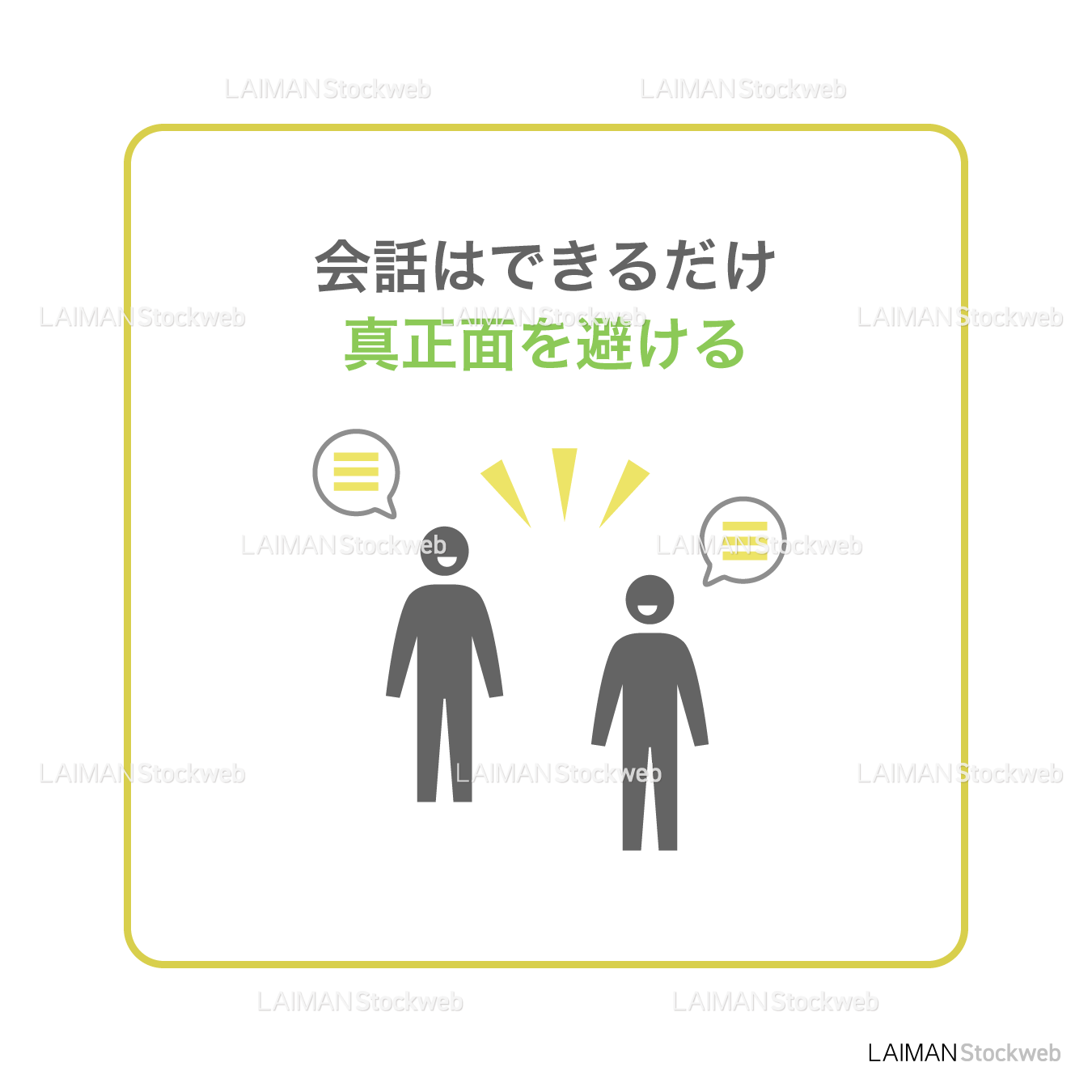 【新しい生活様式】会話はできるだけ真正面を避ける（タイプ2・Ｍサイズ）