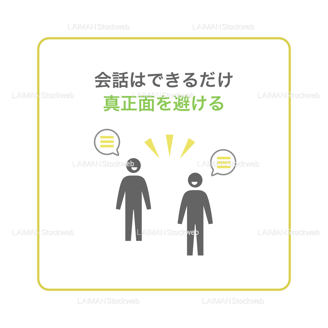 【新しい生活様式】会話はできるだけ真正面を避ける（タイプ2・Ｍサイズ）