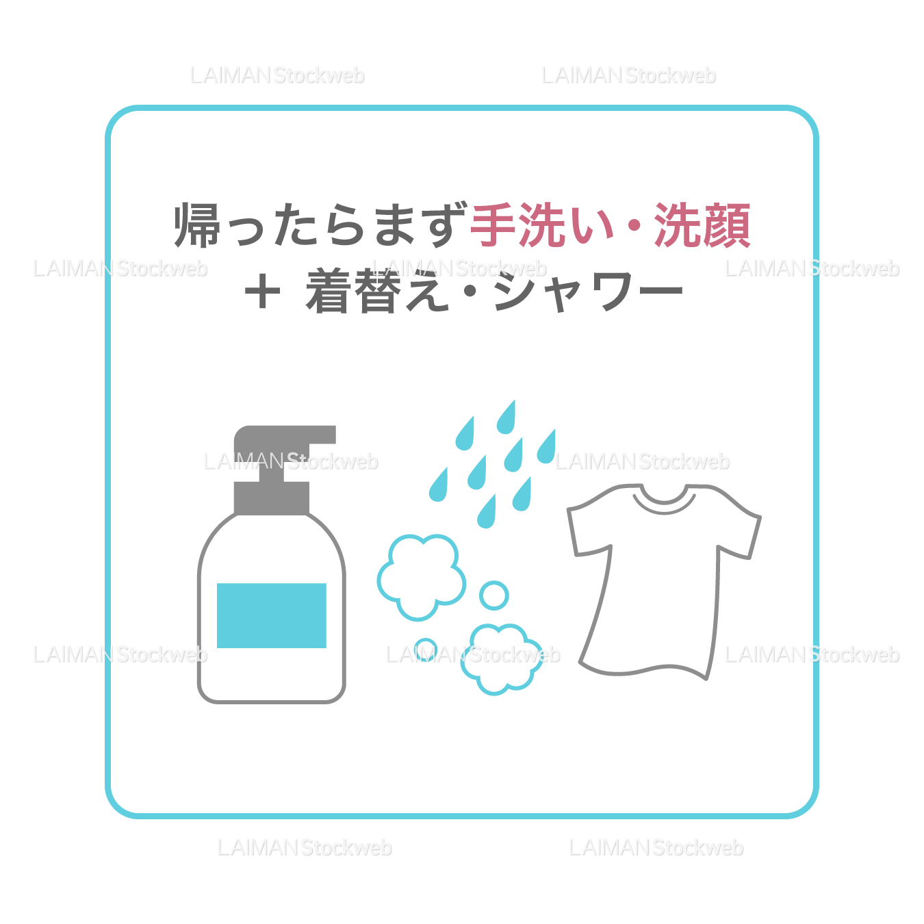 【新しい生活様式】帰ったらまず手洗い・洗顔 ＋ 着替え・シャワー（タイプ1・Ｍサイズ）