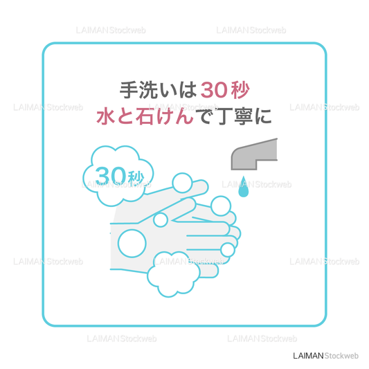 【新しい生活様式】手洗いは30秒、水と石けんで丁寧に（タイプ1・Ｍサイズ）