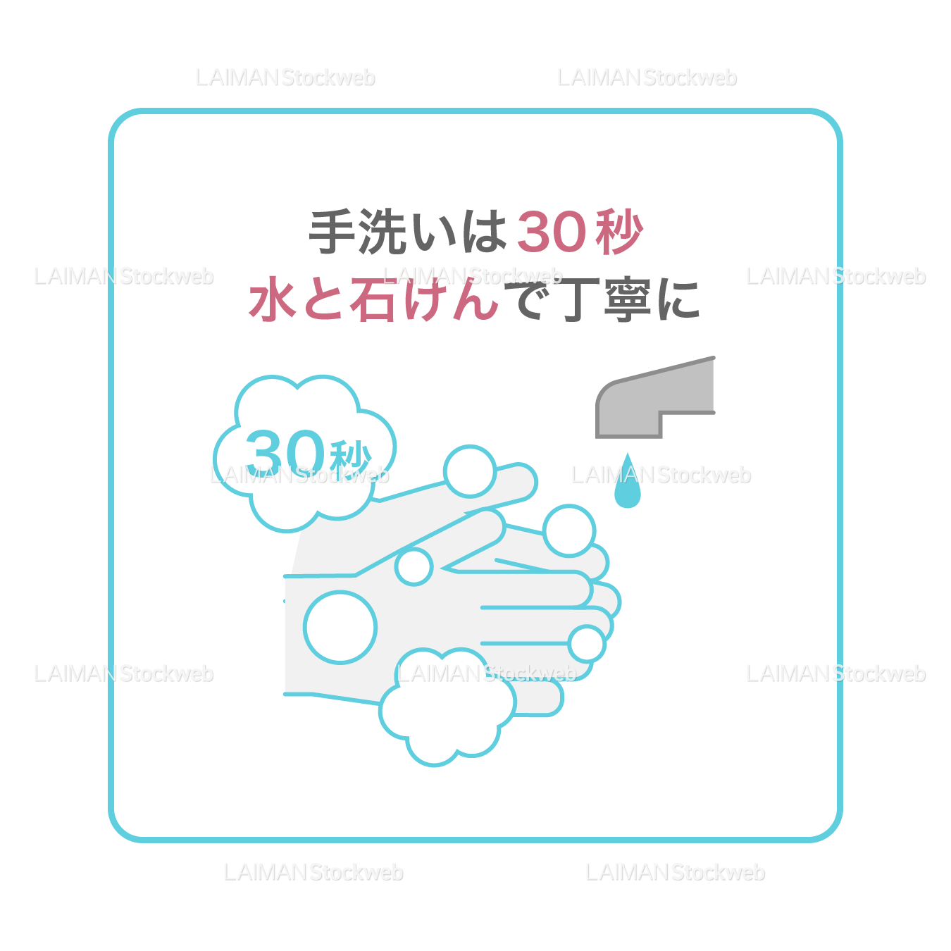 【新しい生活様式】手洗いは30秒、水と石けんで丁寧に（タイプ1・Ｍサイズ）