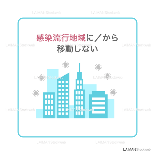 【新しい生活様式】感染流行地域に／から移動しない（タイプ１・Ｍサイズ）