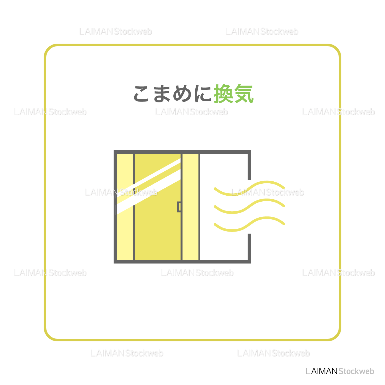 【新しい生活様式】こまめに換気（タイプ２・Ｍサイズ）