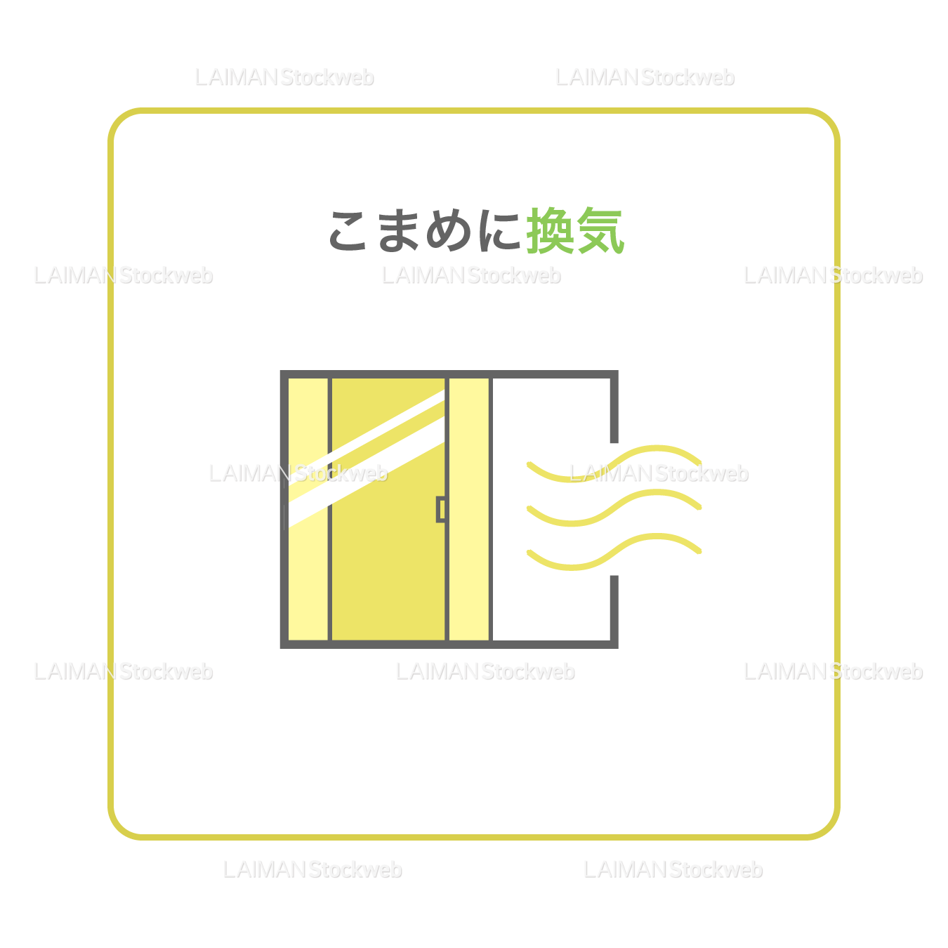 【新しい生活様式】こまめに換気（タイプ２・Ｍサイズ）