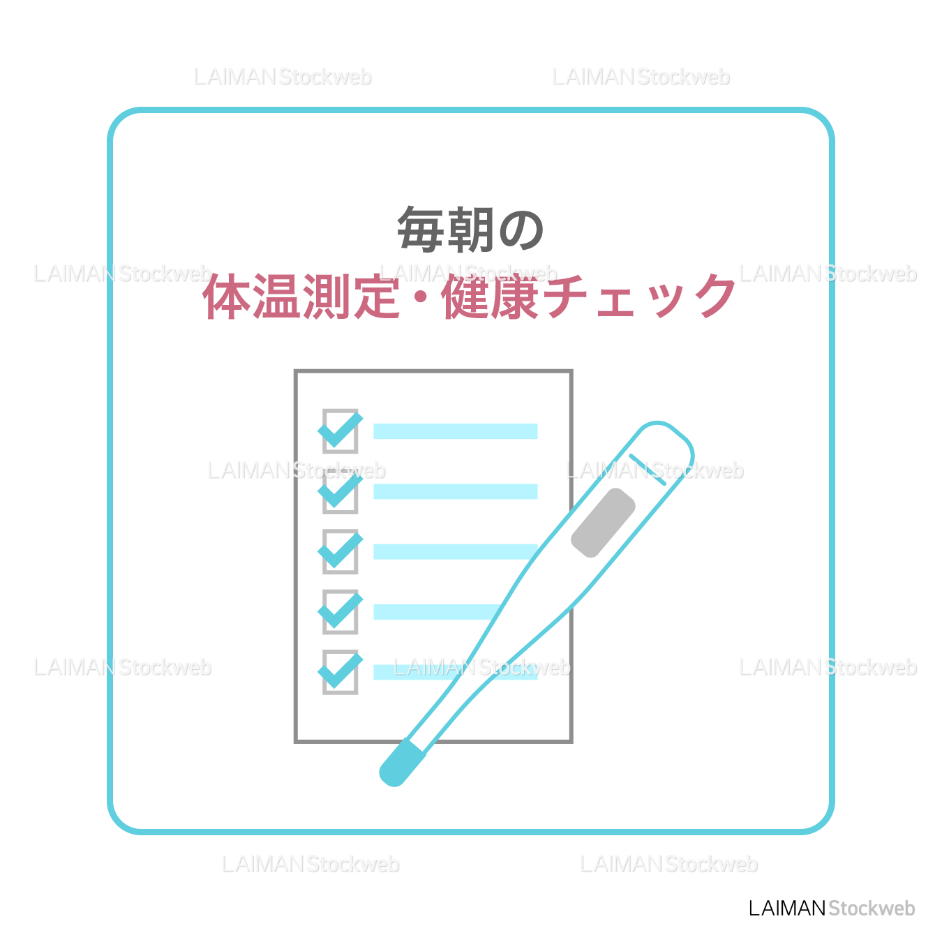 【新しい生活様式】毎朝の体温測定・健康チェック（タイプ１・Ｍサイズ）