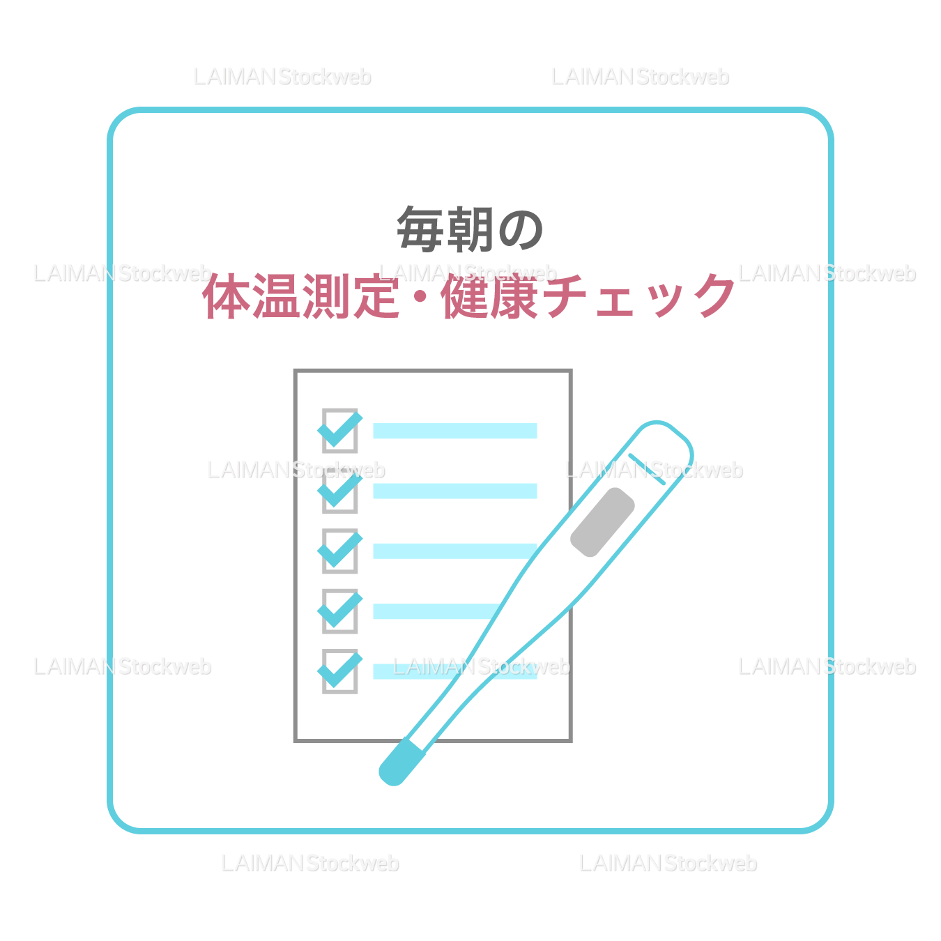 【新しい生活様式】毎朝の体温測定・健康チェック（タイプ１・Ｍサイズ）