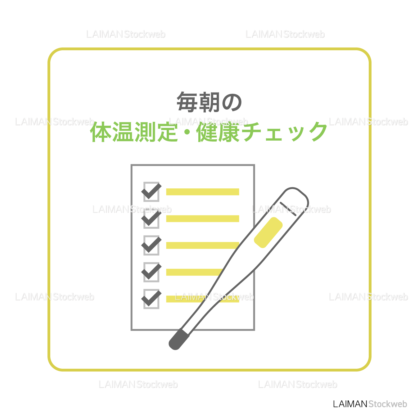 【新しい生活様式】毎朝の体温測定・健康チェック（タイプ２・Ｍサイズ）