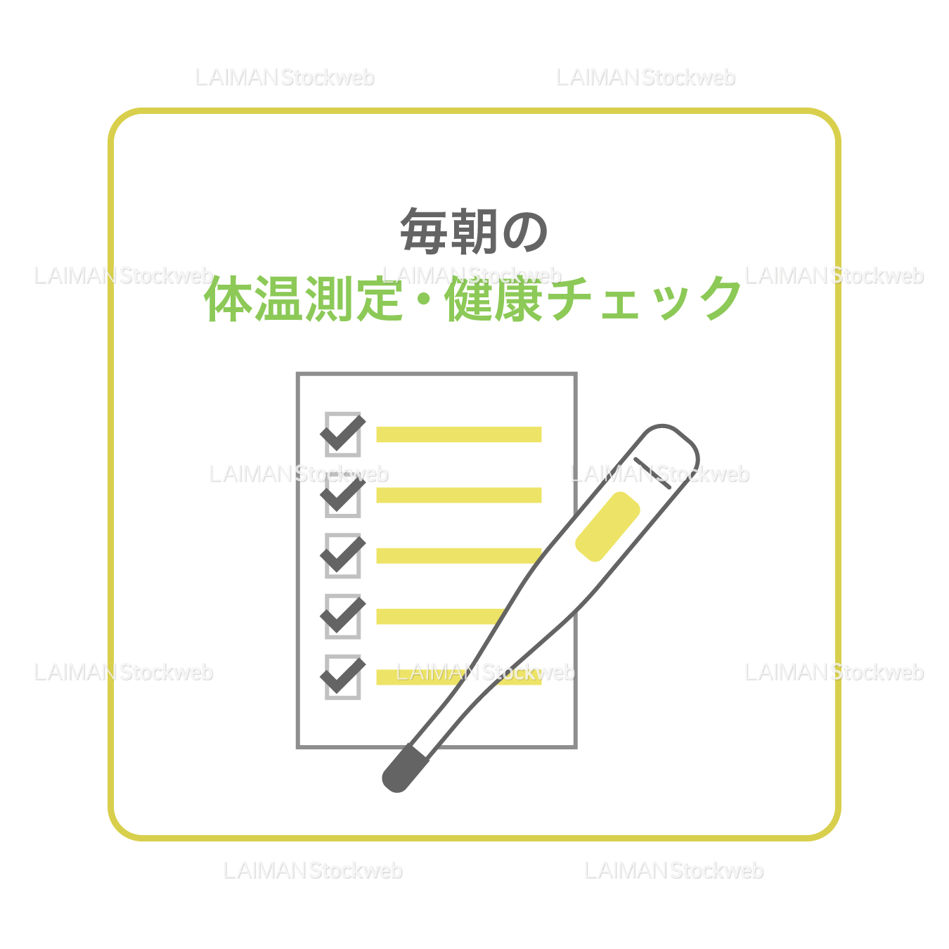 【新しい生活様式】毎朝の体温測定・健康チェック（タイプ２・Ｍサイズ）