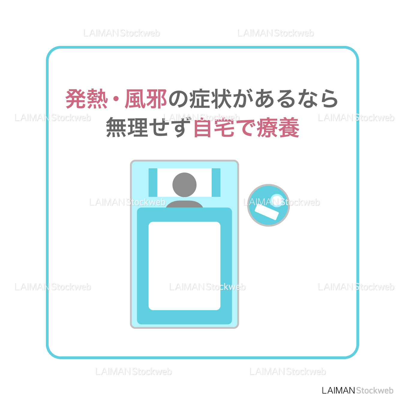 【新しい生活様式】発熱・風邪の症状があるなら無理せず自宅で療養（タイプ１・Ｍサイズ）