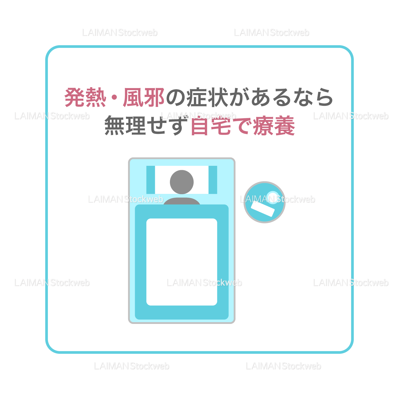 【新しい生活様式】発熱・風邪の症状があるなら無理せず自宅で療養（タイプ１・Ｍサイズ）