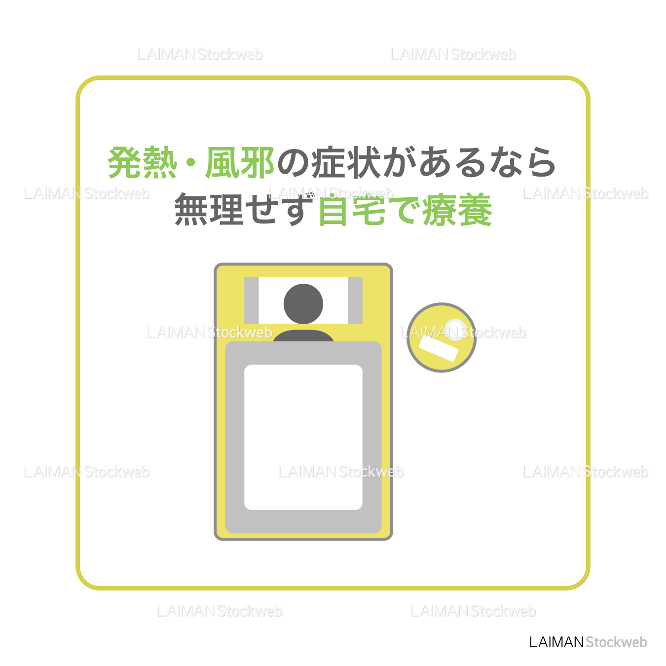 【新しい生活様式】発熱・風邪の症状があるなら無理せず自宅で療養（タイプ２・Ｍサイズ）