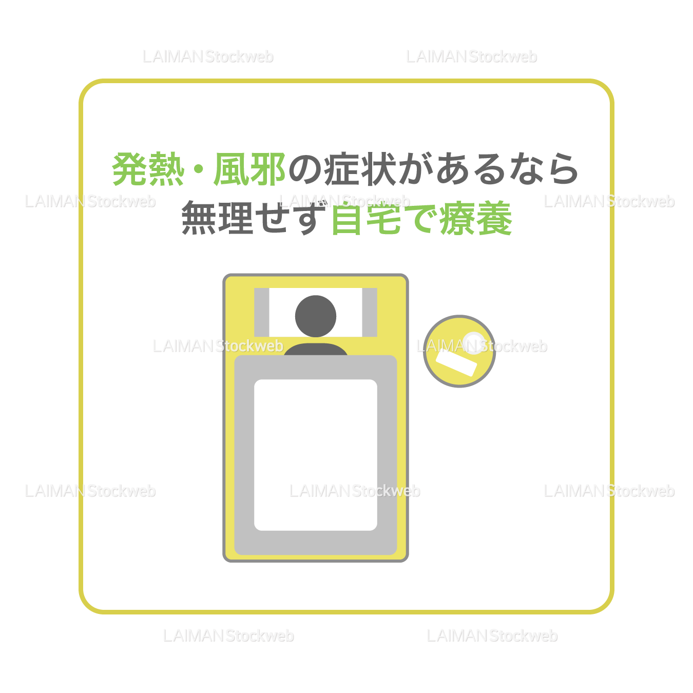 【新しい生活様式】発熱・風邪の症状があるなら無理せず自宅で療養（タイプ２・Ｍサイズ）