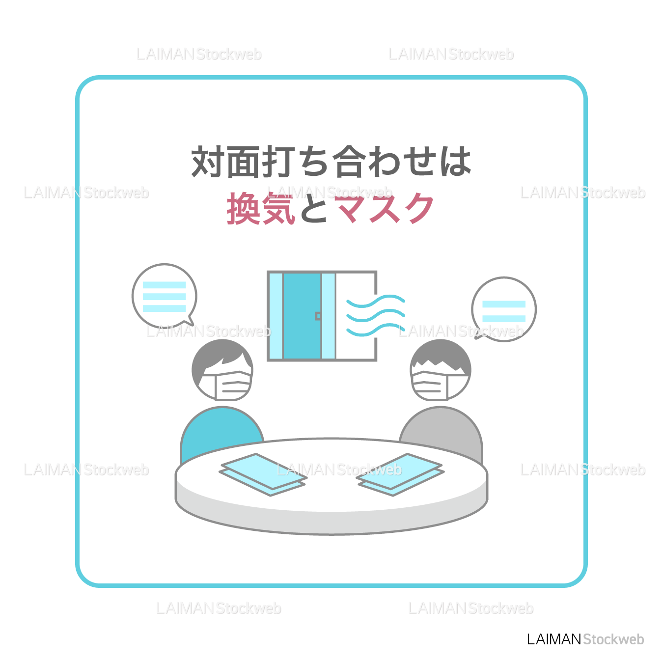 【新しい生活様式】対面打ち合わせは換気とマスク（タイプ1・Ｍサイズ）