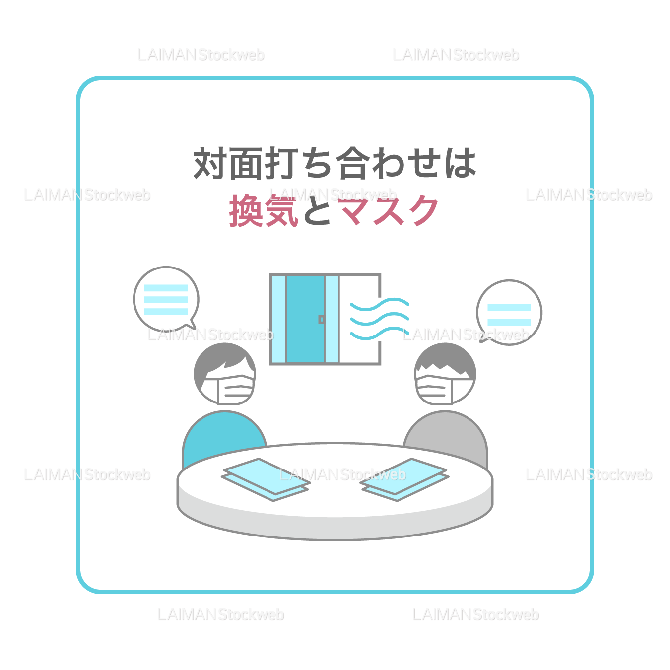 【新しい生活様式】対面打ち合わせは換気とマスク（タイプ1・Ｍサイズ）